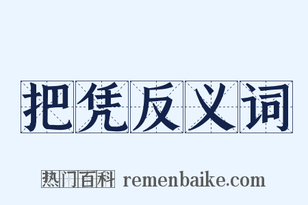 把凭反义词是什么意思的图片